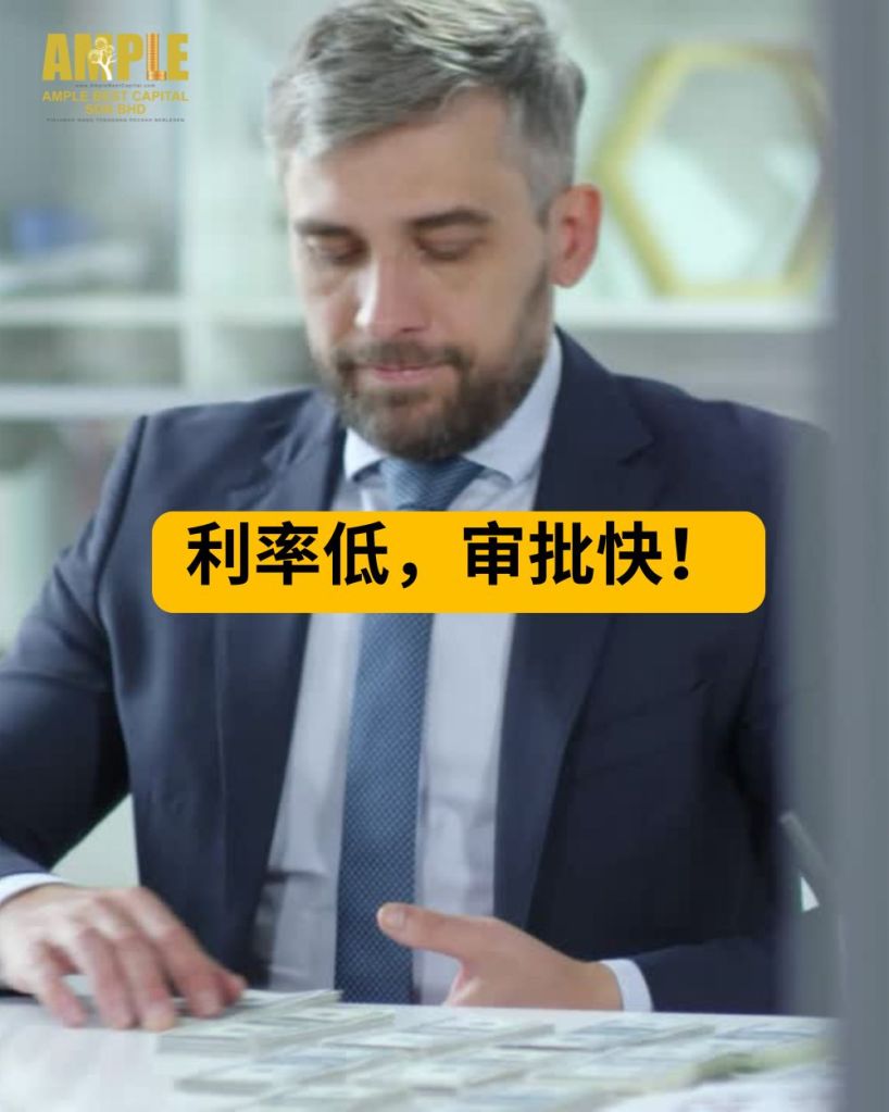 中江抵押贷款 – Ample Best Capital Sdn Bhd 为您提供的智慧财务解决方案 – 中江持牌放贷公司 03