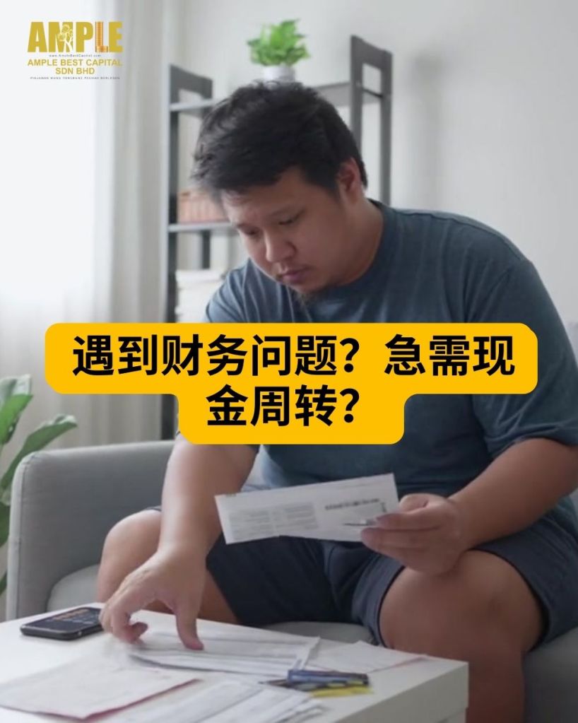 中江抵押贷款 – Ample Best Capital Sdn Bhd 为您提供的智慧财务解决方案 – 中江持牌放贷公司 01