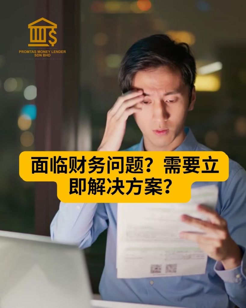 为什么选择士古来持牌借贷公司如此重要 – Promtas Money Lender Sdn Bhd 01