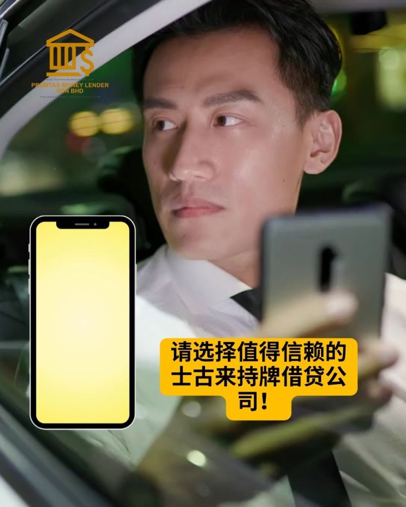 为什么选择士古来持牌借贷公司如此重要 – Promtas Money Lender Sdn Bhd 02