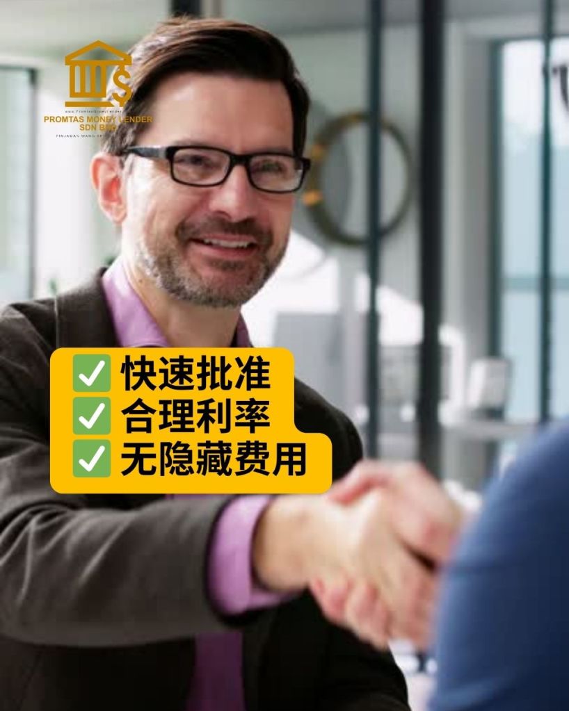 为什么选择士古来持牌借贷公司如此重要 – Promtas Money Lender Sdn Bhd 03