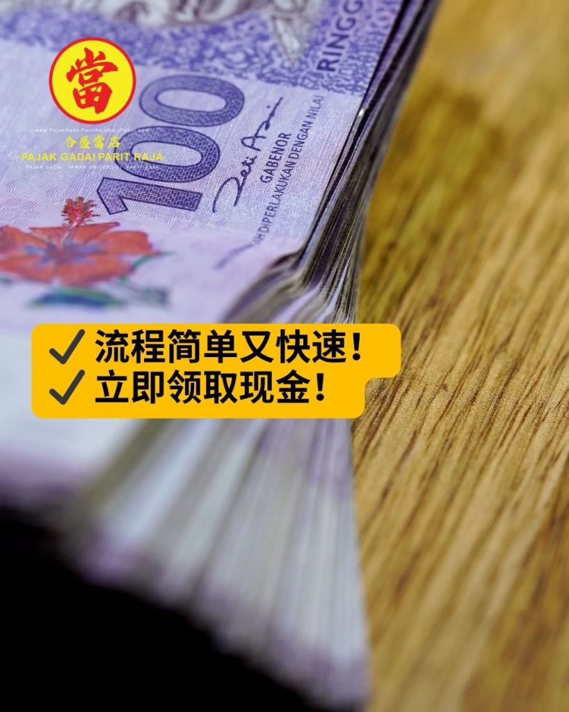 在巴力拉惹快速将黄金变现的简单方法 - 巴力拉惹 大学城 峇株巴辖 合盛當店 02