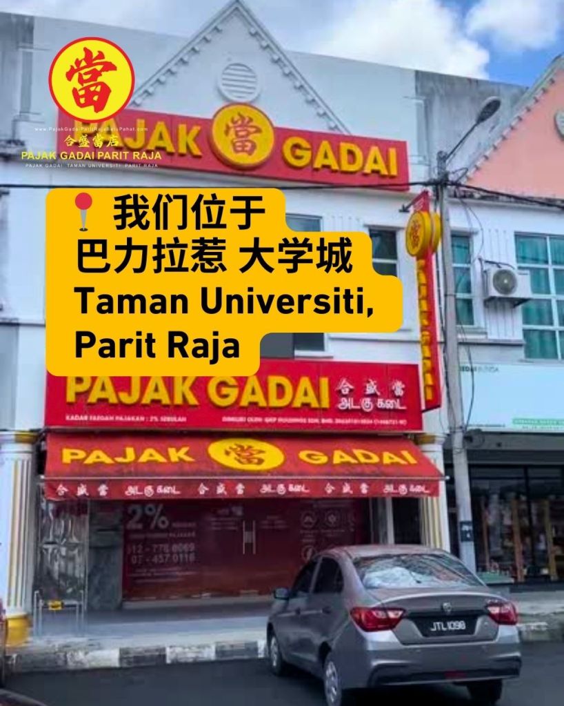 在巴力拉惹快速将黄金变现的简单方法 - 巴力拉惹 大学城 峇株巴辖 合盛當店 03