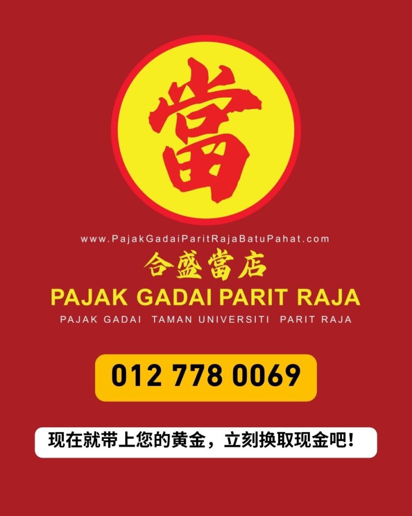 在巴力拉惹快速将黄金变现的简单方法 - 巴力拉惹 大学城 峇株巴辖 合盛當店 04