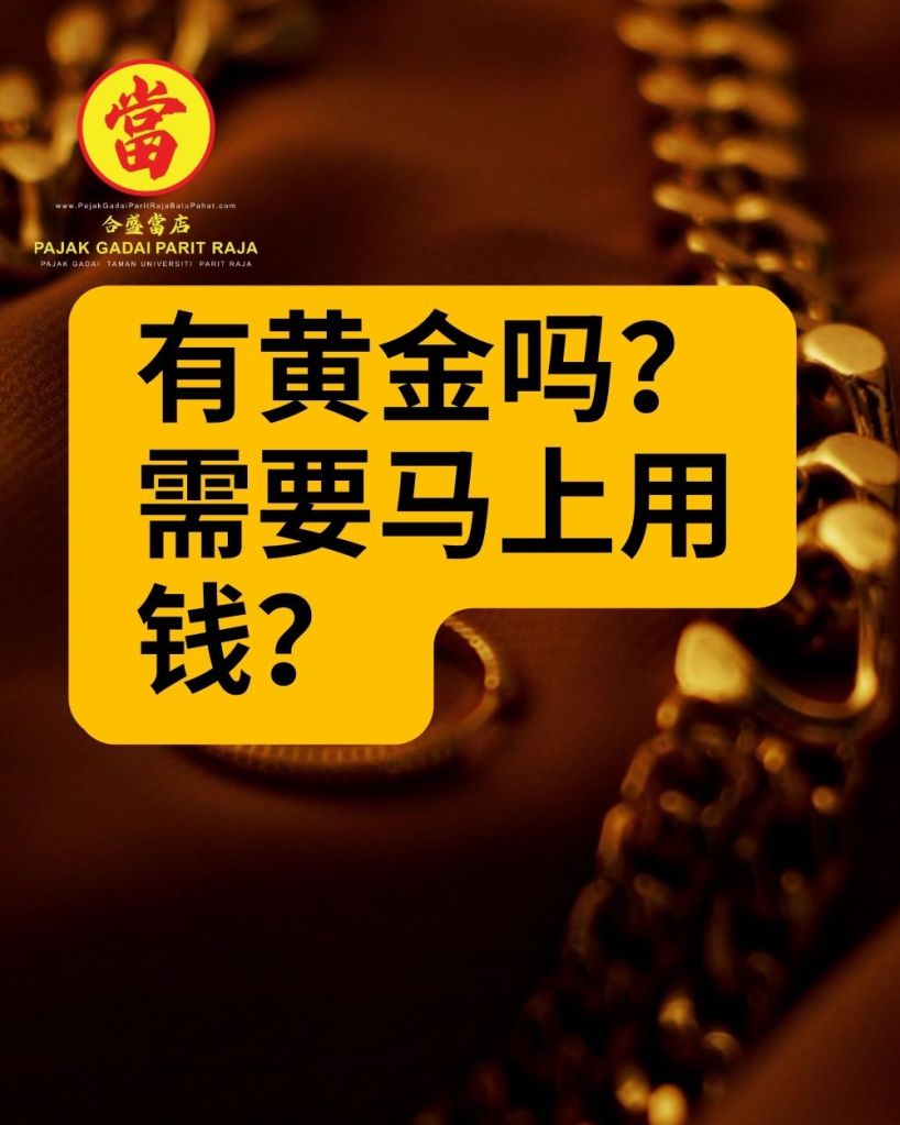 在巴力拉惹快速将黄金变现的简单方法 - 巴力拉惹 大学城 峇株巴辖 合盛當店 01