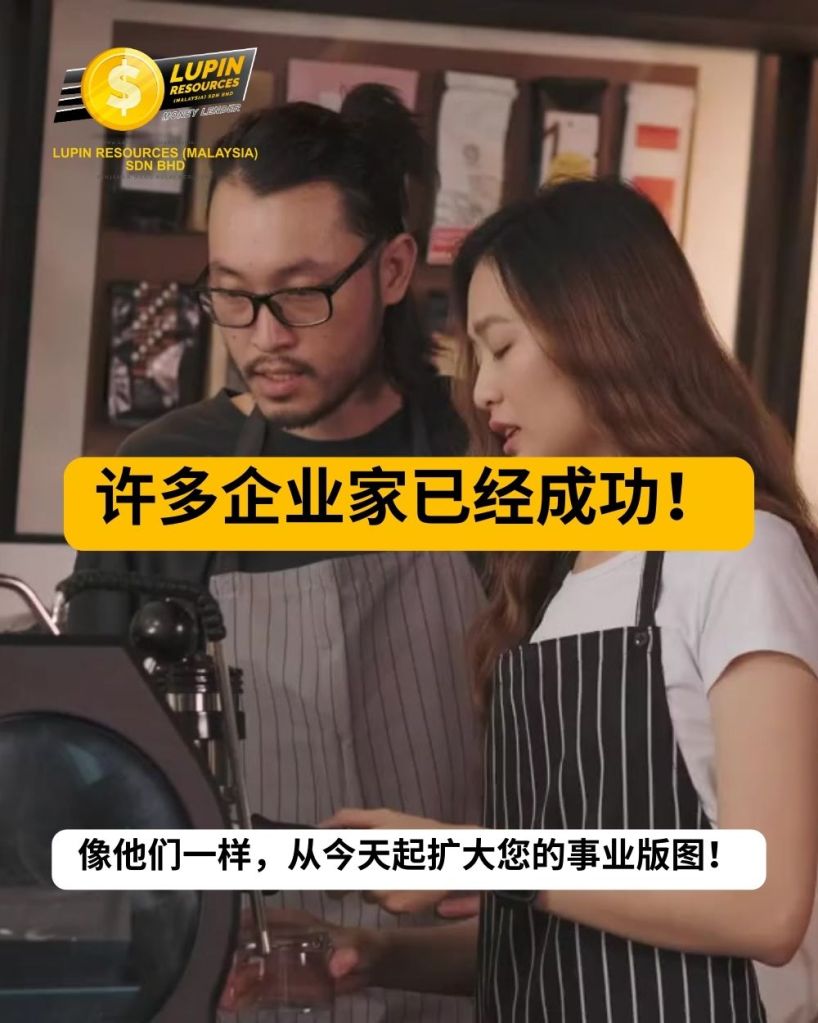 柔佛古来商业贷款 – 助力古来马来企业家的成长之路 – Lupin Resources Malaysia Sdn Bhd – 柔佛州 古来商业贷款 03