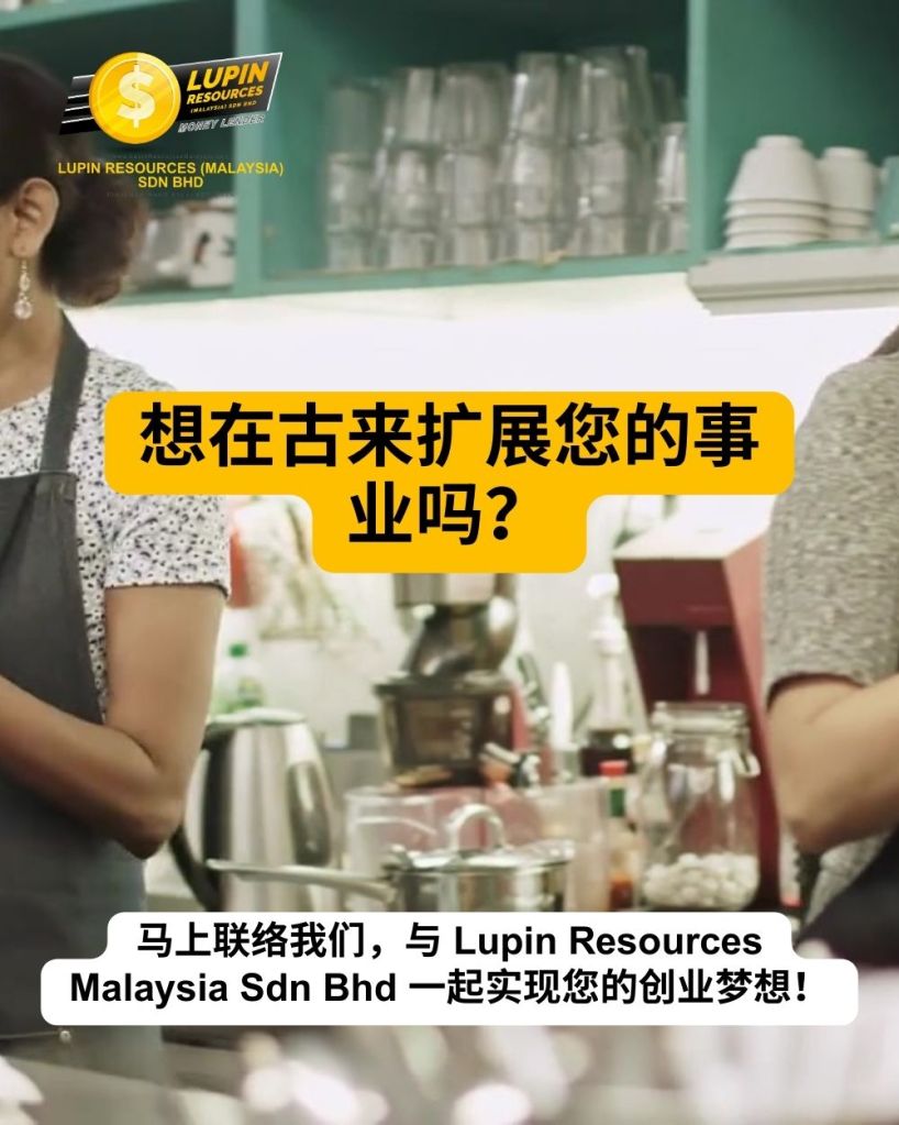 柔佛古来商业贷款 – 助力古来马来企业家的成长之路 – Lupin Resources Malaysia Sdn Bhd – 柔佛州 古来商业贷款 04