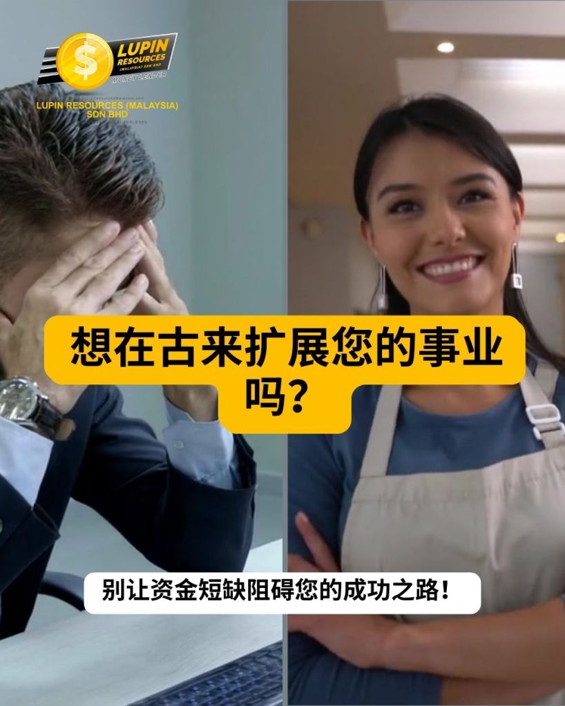 柔佛古来商业贷款 – 助力古来马来企业家的成长之路 – Lupin Resources Malaysia Sdn Bhd – 柔佛州 古来商业贷款 01