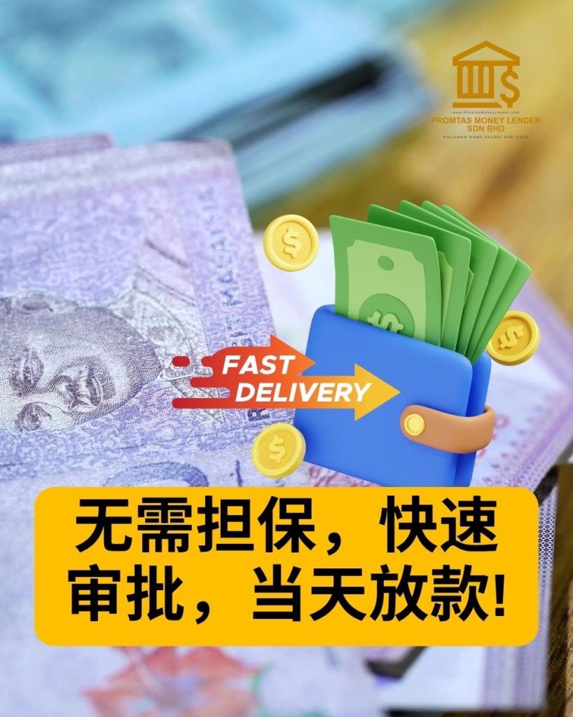 士古来快速贷款 - 无需担保 - Promtas Money Lender Sdn Bhd 持牌贷款公司 03
