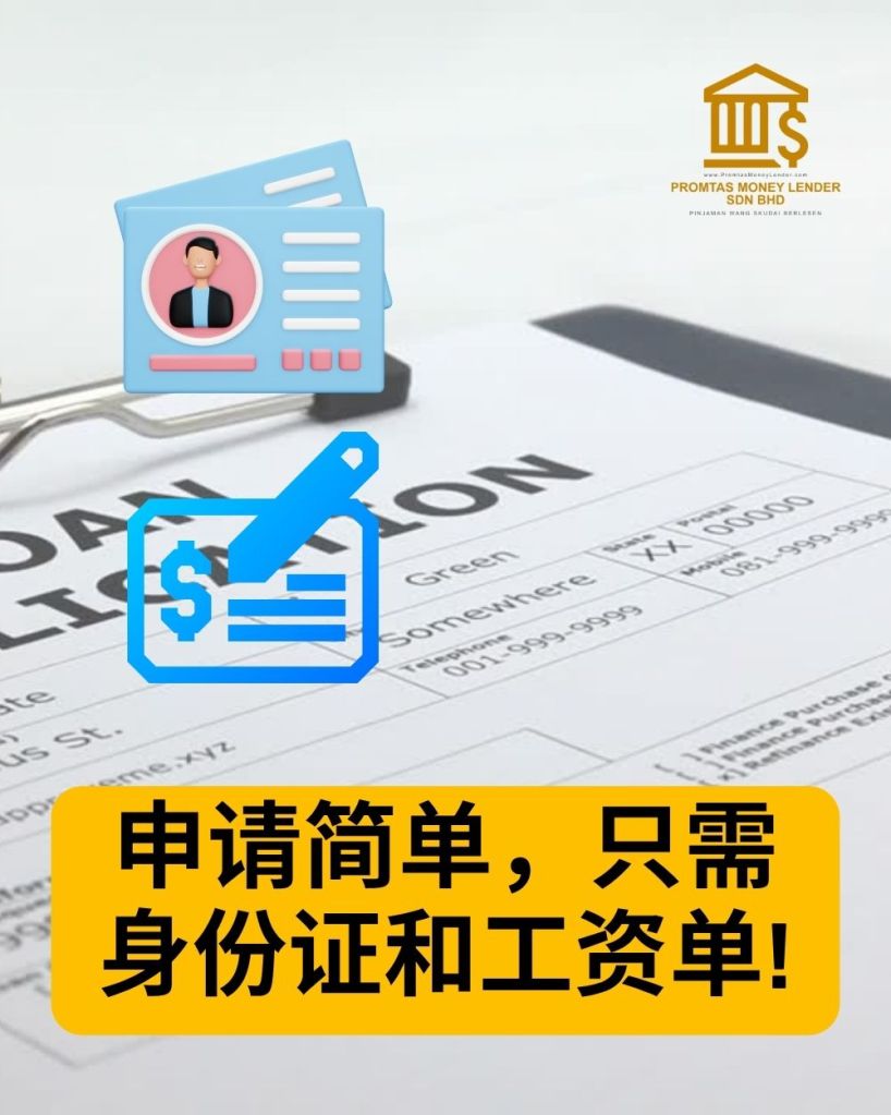 士古来快速贷款 - 无需担保 - Promtas Money Lender Sdn Bhd 持牌贷款公司 04