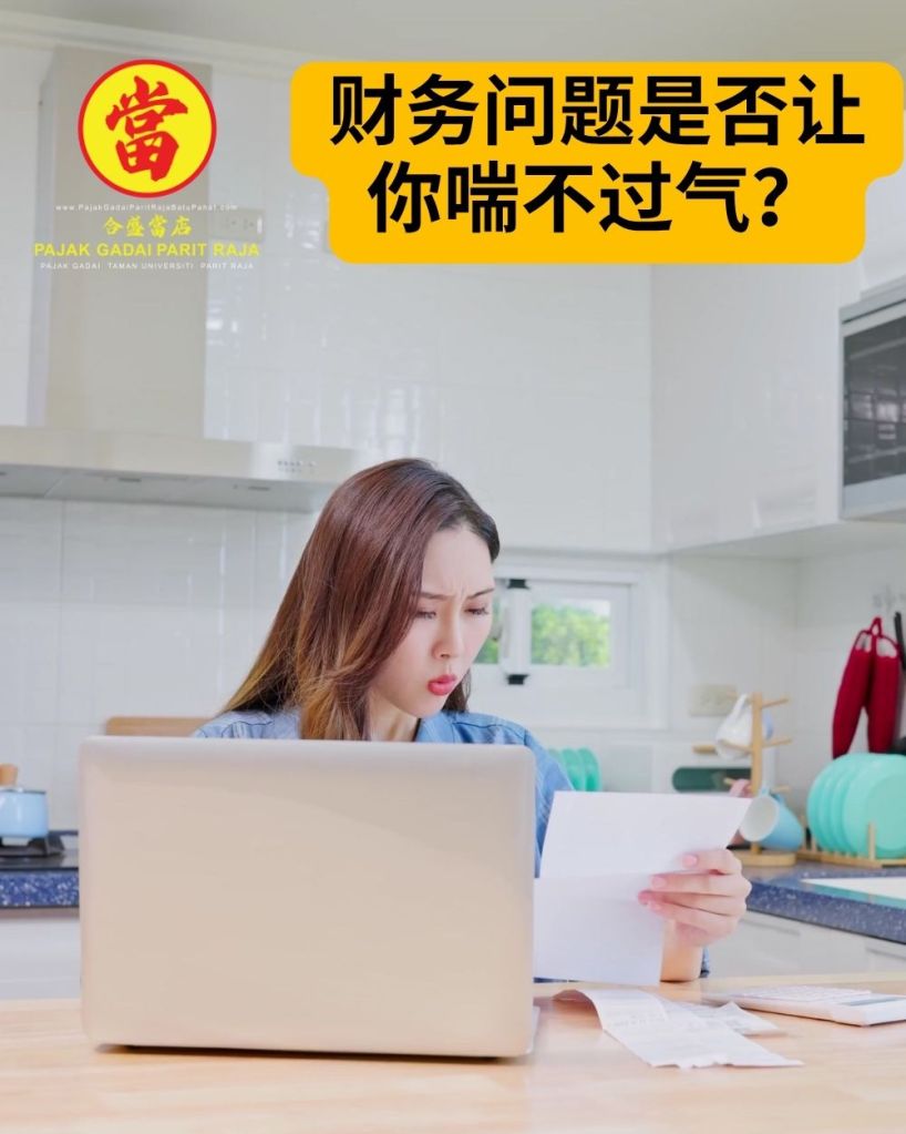 把您的黄金变成现金 - Parit Raja 当铺就在 Taman Universiti - Parit Raja - Batu Pahat 01