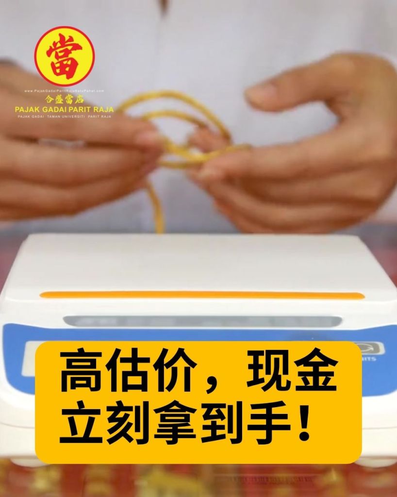 把您的黄金变成现金 - Parit Raja 当铺就在 Taman Universiti - Parit Raja - Batu Pahat 04