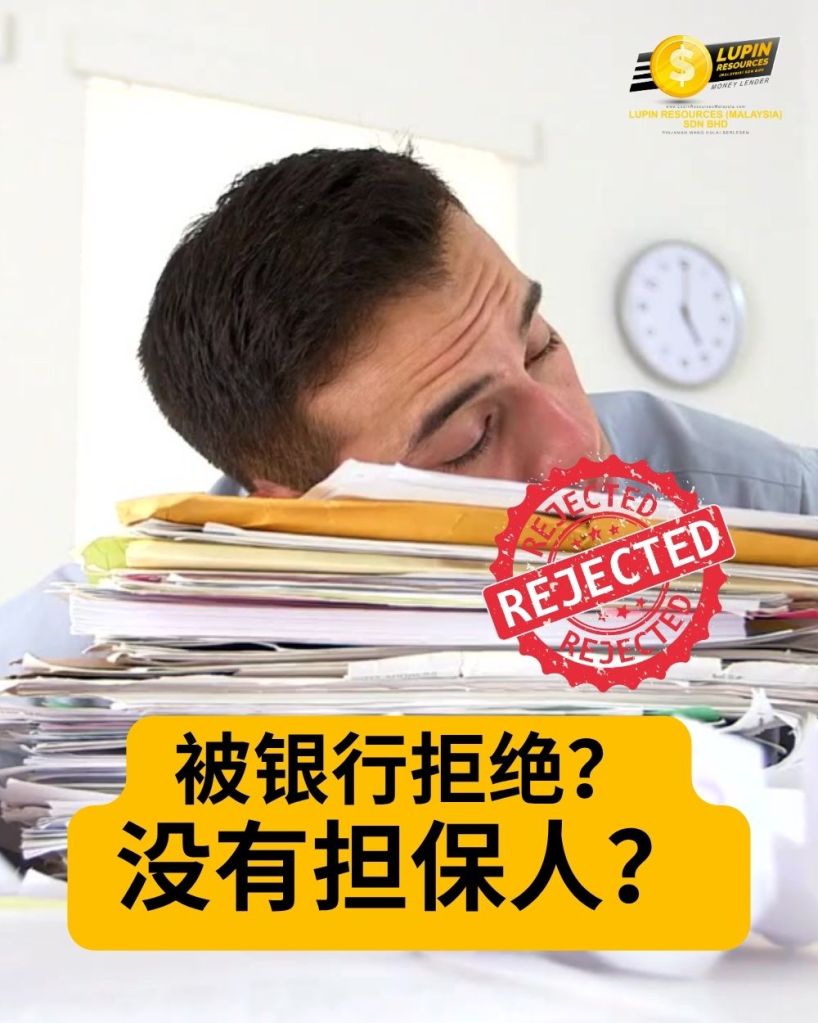 Kulai 无需担保人快速贷款 – Lupin Resources Malaysia Sdn Bhd 持牌借贷公司推荐 02