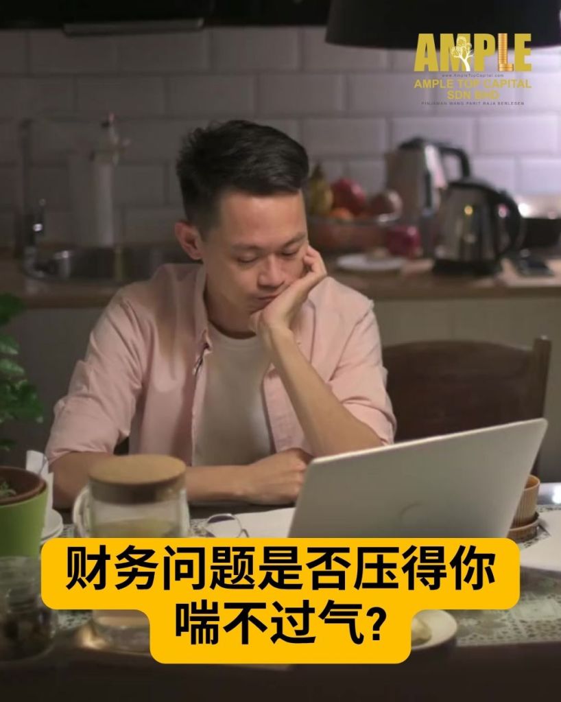 Parit Raja 无担保人快速贷款 – 即时审批 – 安全可靠 – Ample Top Capital Sdn Bhd 01