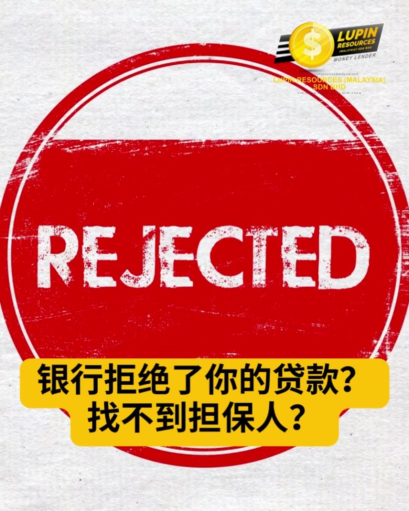 古来持牌借贷 - 无担保贷款 - 当天放款 - Lupin Resources Malaysia 02