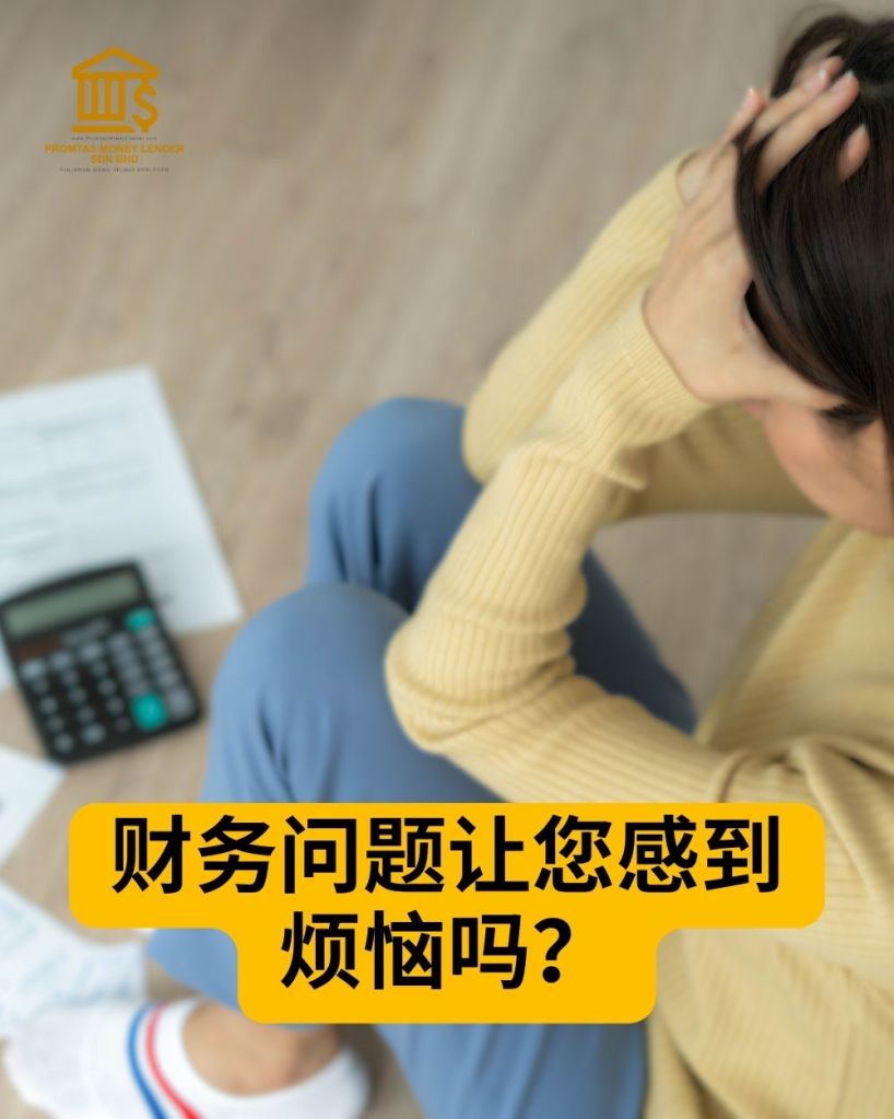 Promtas Money Lender - 士古来合法持牌贷款 - 当天拿钱 - 无担保贷款 01