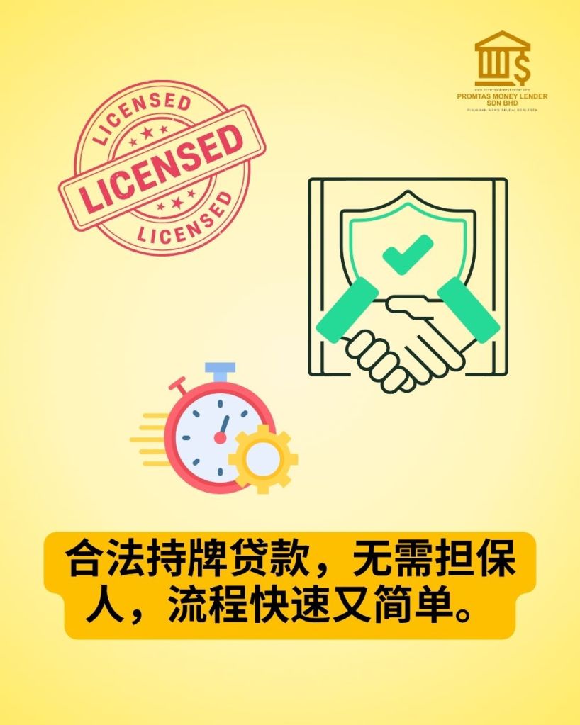 Promtas Money Lender - 士古来合法持牌贷款 - 当天拿钱 - 无担保贷款 03