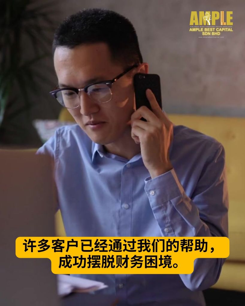 今天就解决你的财务困扰 - Tongkang Pechah合法快速贷款服务 – Ample Best Capital 07