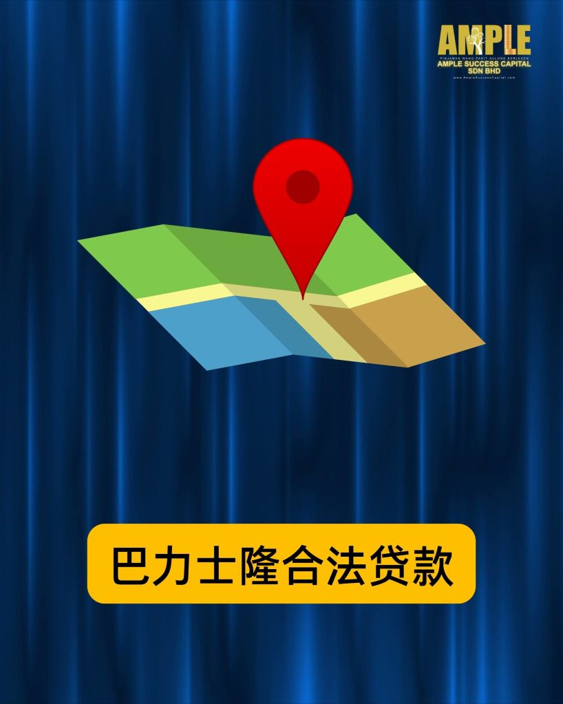 从危机中翻身 – 巴力士隆持牌贷款助他重建生活 Ample Success Capital 03