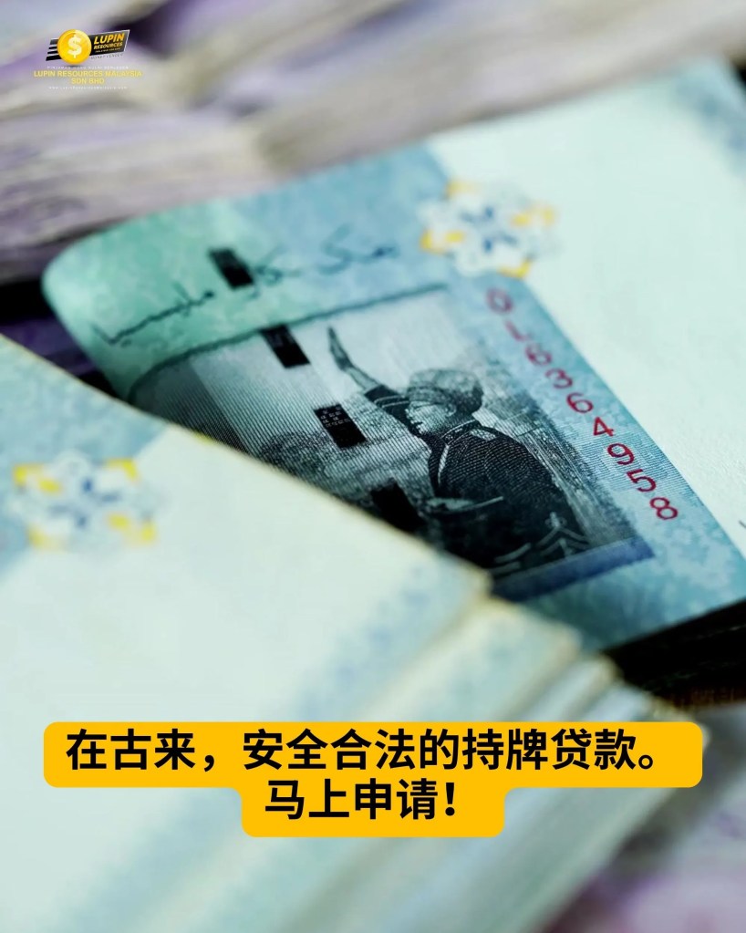 无需担保-今天申请-今天拿钱-柔佛古来持牌贷款 Lupin Resurces Malaysia 05