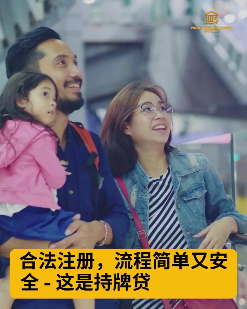 Skudai 金钱烦恼 - Promtas Money Lender 柔佛士古来持牌贷款有解 05