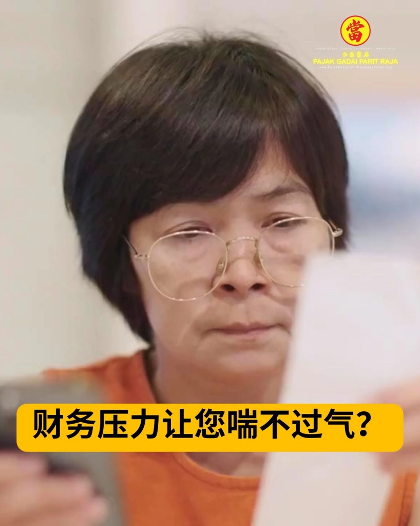 Taman Universiti 当铺 – Parit Raja 黄金典当换现首选之地 01