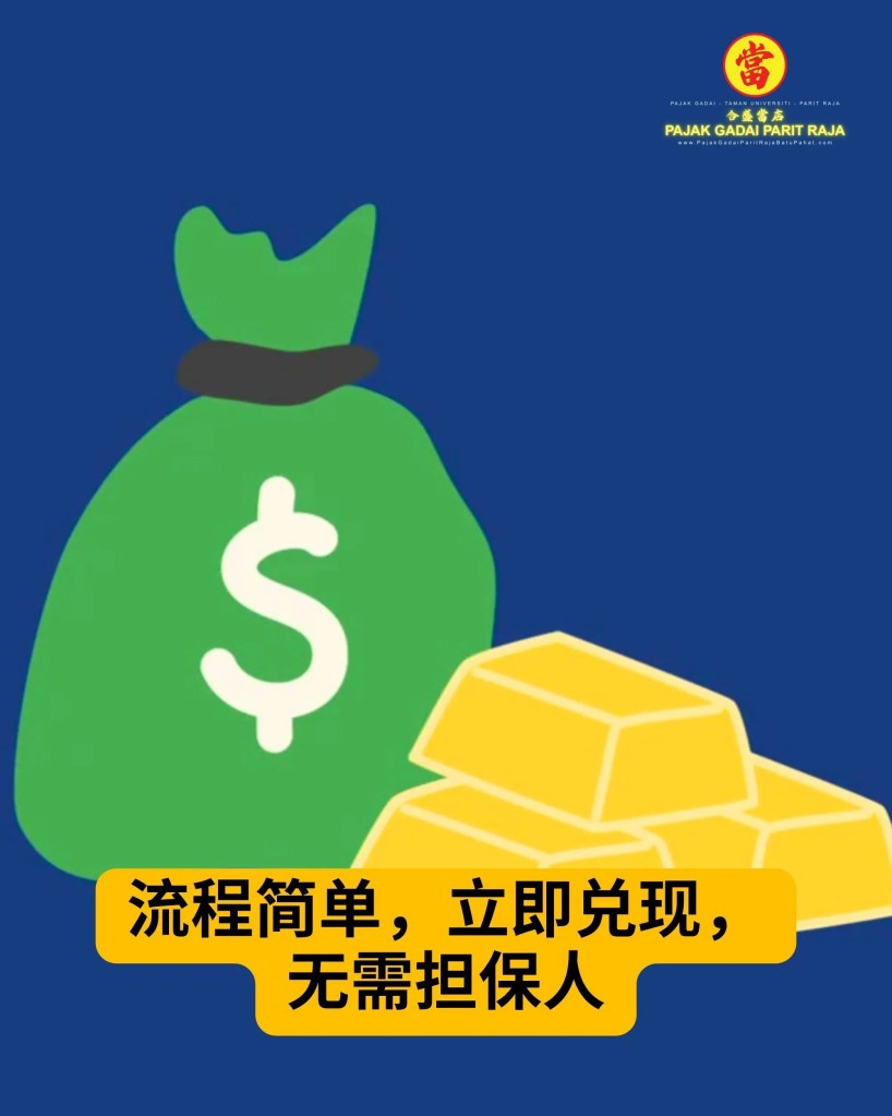 Taman Universiti 当铺 – Parit Raja 黄金典当换现首选之地 04