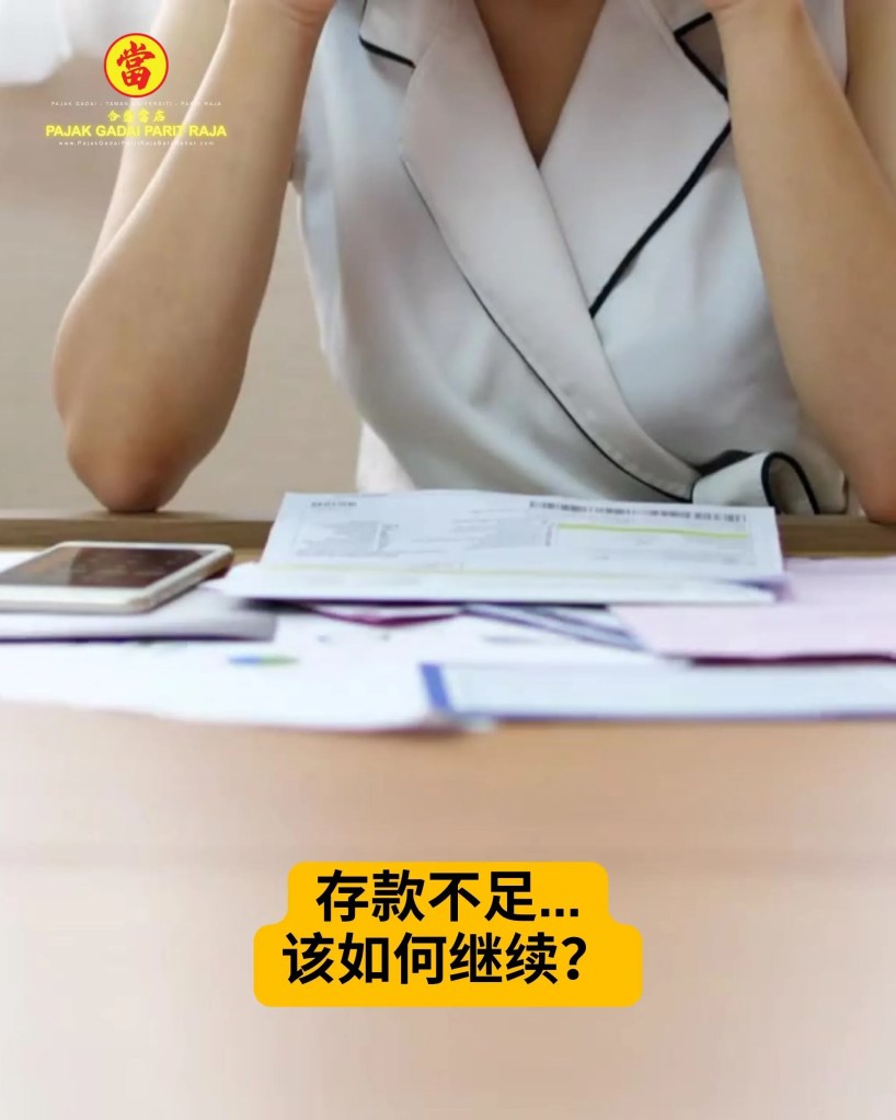 Parit Raja Taman Universiti 当铺 – 峇株巴辖黄金典当-当天拿现金-巴力拉惹大学城 当店 03