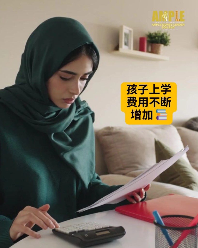 BP 孩子上学费用增加 -马来西亚 柔佛 峇株巴辖持牌贷款公司 Ample Money Lender Sdn Bhd 峇株个人贷款 A01