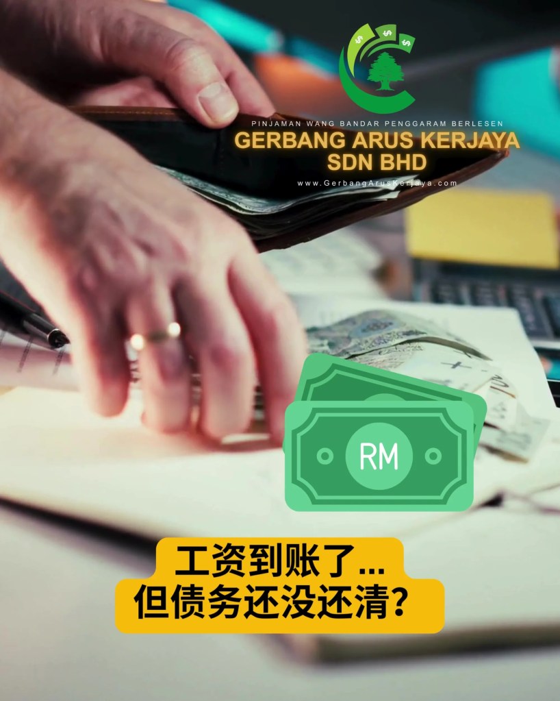 峇株工资到账但债务仍未清 - 帆加兰 柔佛峇株巴辖持牌贷款 – Gerbang Arus Kerjaya Sdn Bhd - 峇株资金周转供应 - BP贷款 01