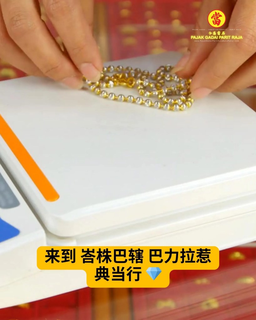 峇株巴辖 巴力拉惹 合法典当行 - 黄金典当快速、安全又可靠 巴力拉惹 大学城 黄金典当行 即刻得到现金 03