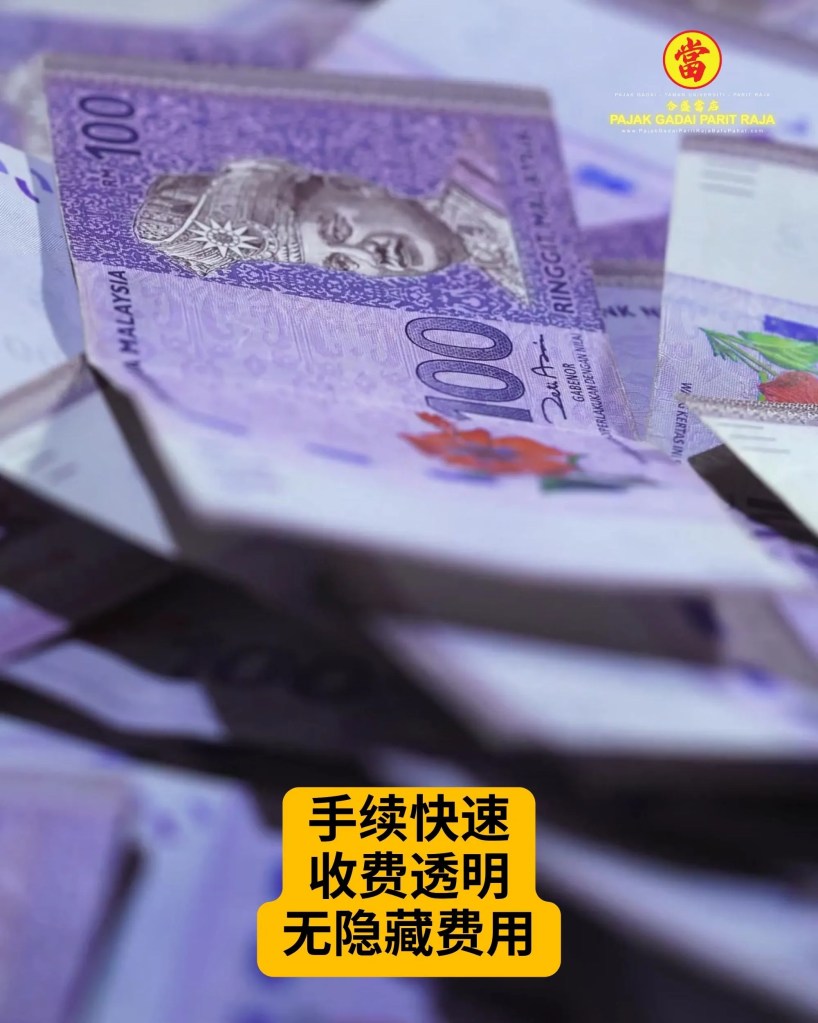 峇株巴辖 巴力拉惹 合法典当行 - 黄金典当快速、安全又可靠 巴力拉惹 大学城 黄金典当行 即刻得到现金 04