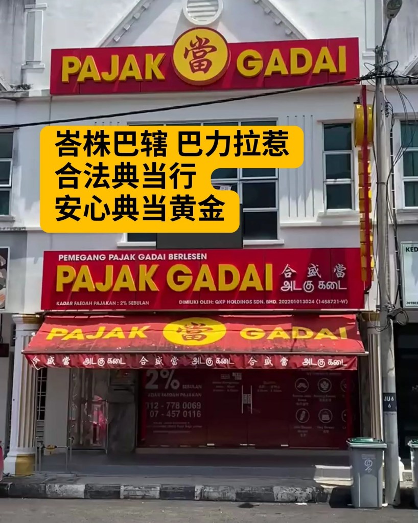峇株巴辖 巴力拉惹 合法典当行 - 黄金典当快速、安全又可靠 巴力拉惹 大学城 黄金典当行 即刻得到现金 06