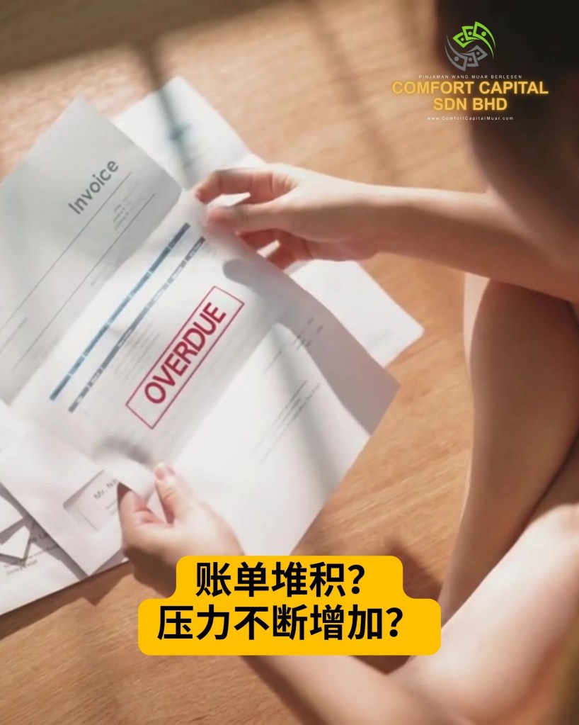 工资还没到钱先花光了-申请麻坡快速贷款 - Comfort Capital Sdn Bhd 麻坡正规贷款 柔佛麻坡有执照的贷款公司 03