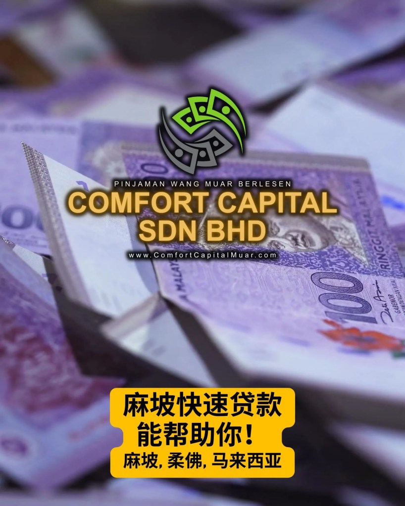 工资还没到钱先花光了-申请麻坡快速贷款 - Comfort Capital Sdn Bhd 麻坡正规贷款 柔佛麻坡有执照的贷款公司 04
