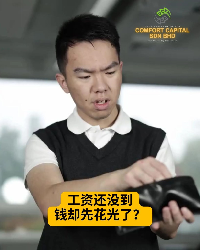 工资还没到钱先花光了-申请麻坡快速贷款 - Comfort Capital Sdn Bhd 麻坡正规贷款 柔佛麻坡有执照的贷款公司 02
