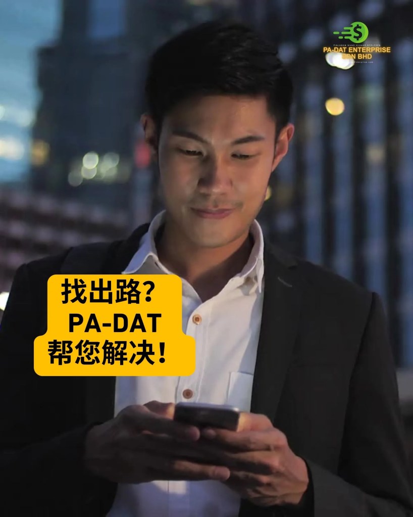 工资迟迟未发？账单到了怎么办？PADAT 居銮快速贷款帮你解决 - PA-DAT 居銮贷款 03