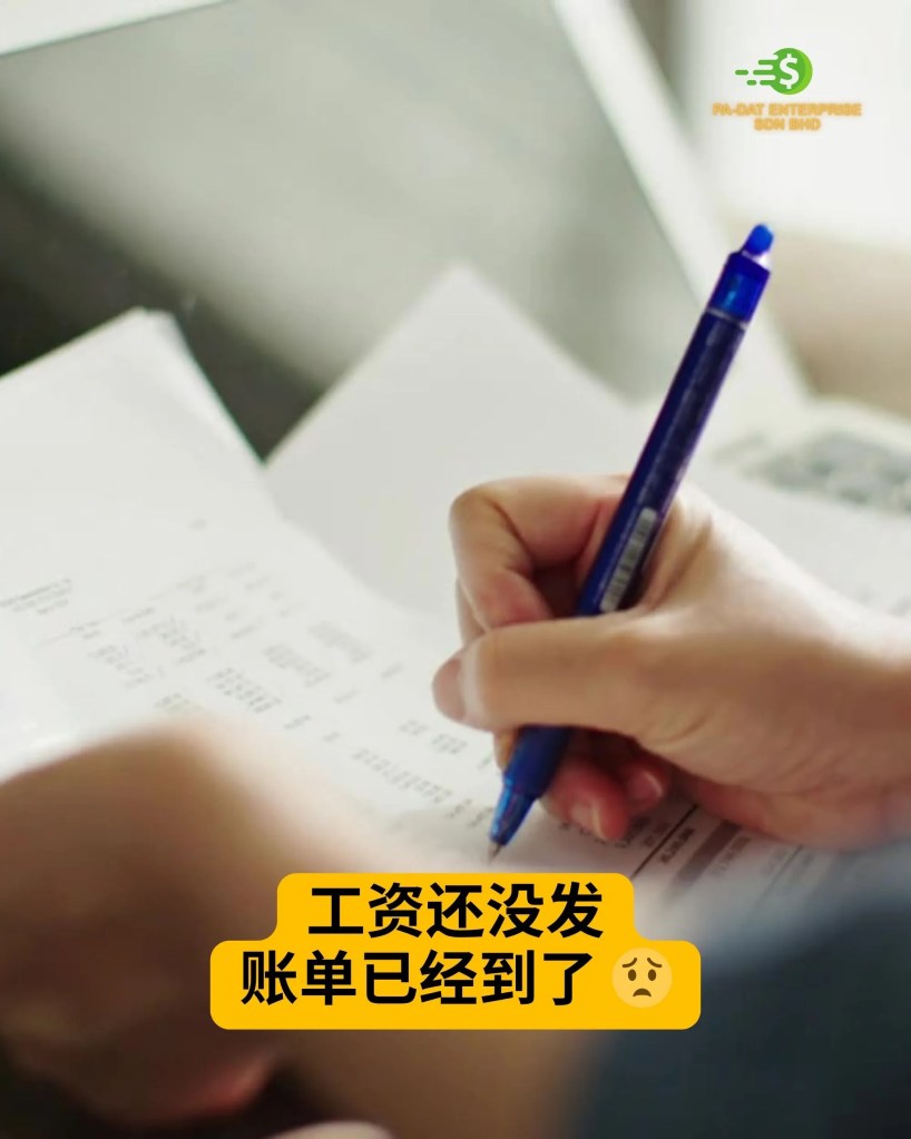 工资迟迟未发？账单到了怎么办？PADAT 居銮快速贷款帮你解决 - PA-DAT 居銮贷款 01