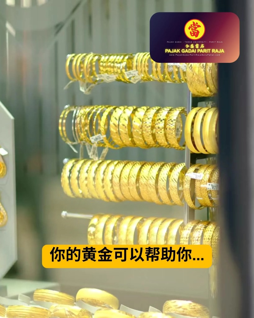 财务紧急-马上把黄金换成现金-Pajak Gadai Parit Raja Batu Pahat - 峇株巴辖 巴力拉惹大学城 黄金典当服务 合盛当店 - 把黄金换成钱 02