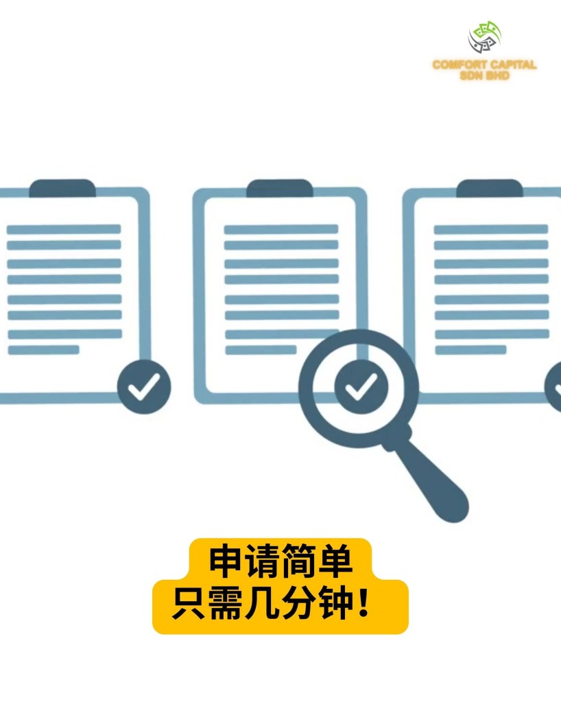 麻坡快速贷款 - Comfort Capital Sdn Bhd – 今天申请，今天到账 - 柔佛麻坡个人贷款 麻坡商业贷款 麻坡抵押贷款 04