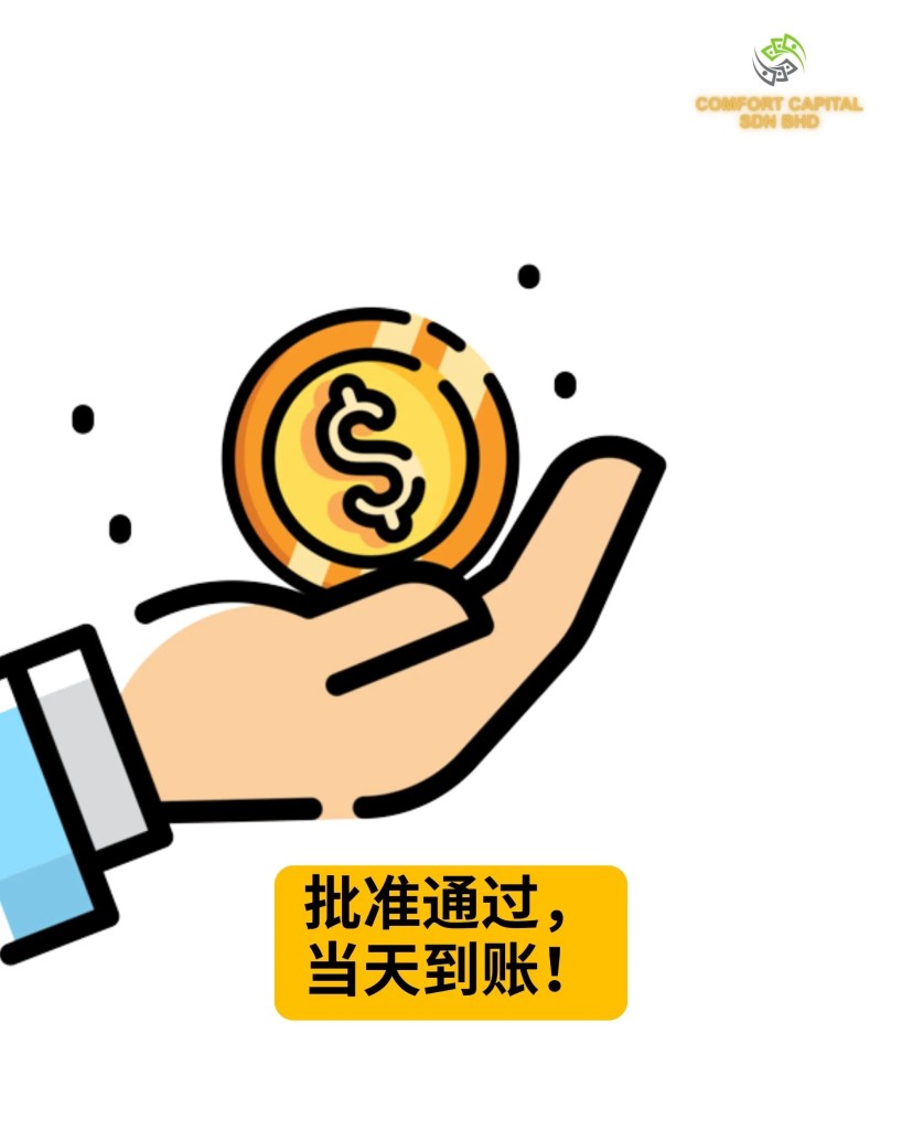 麻坡快速贷款 - Comfort Capital Sdn Bhd – 今天申请，今天到账 - 柔佛麻坡个人贷款 麻坡商业贷款 麻坡抵押贷款 05
