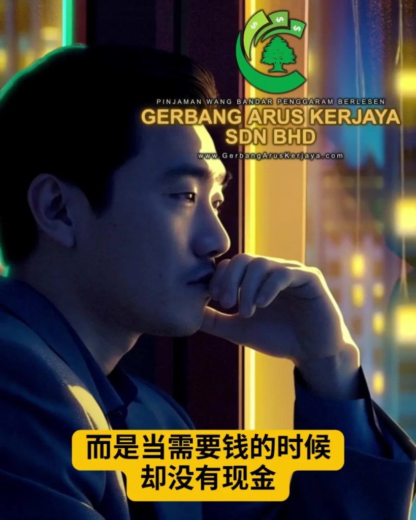 当世界变得不稳定 - 现金就是最踏实的保障 - 帆加兰峇株巴辖合法借贷服务 Gerbang Arus Kerjaya Sdn Bhd BP有执照的贷款公司 06
