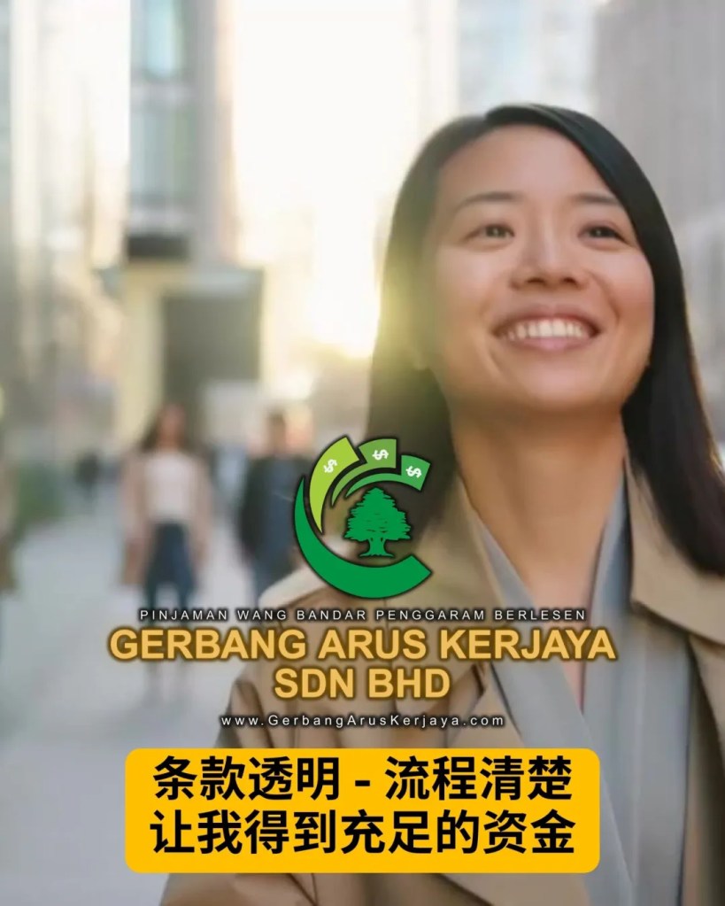 当世界变得不稳定 - 现金就是最踏实的保障 - 帆加兰峇株巴辖合法借贷服务 Gerbang Arus Kerjaya Sdn Bhd BP有执照的贷款公司 09