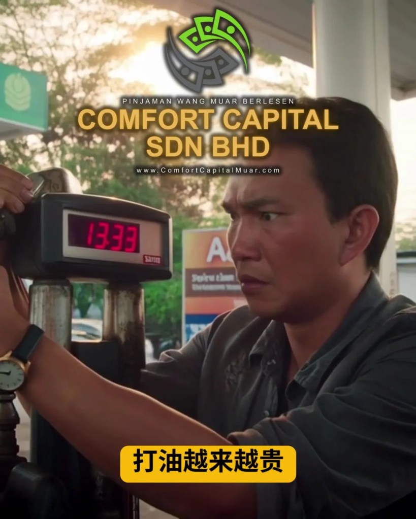 日子越来越贵 - 很多人其实都在硬撑着 - 麻坡个人贷款解决生活压力 Comfort Capital Sdn Bhd Muar Loan 04