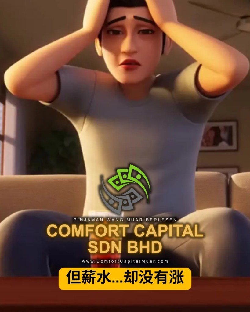 日子越来越贵 - 很多人其实都在硬撑着 - 麻坡个人贷款解决生活压力 Comfort Capital Sdn Bhd Muar Loan 07