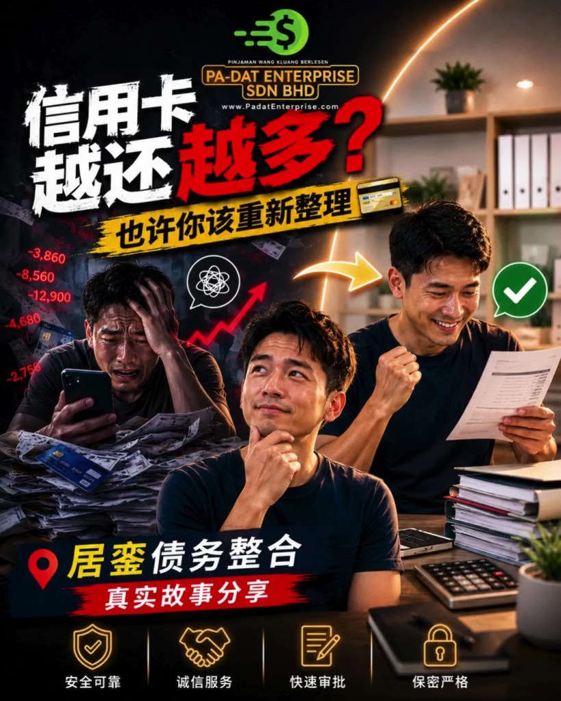 信用卡越还越多 - 也许你该重新整理债务 - 居銮债务整合真实故事分享 - PADAT Enterprise Sdn Bhd 01